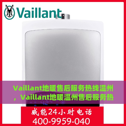 Vaillant地暖售后服务热线温州，Vaillant地暖温州售后服务热线全解析