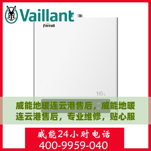威能地暖连云港售后，威能地暖连云港售后，专业维修，贴心服务