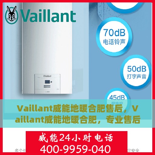 Vaillant威能地暖合肥售后，Vaillant威能地暖合肥，专业售后无忧服务