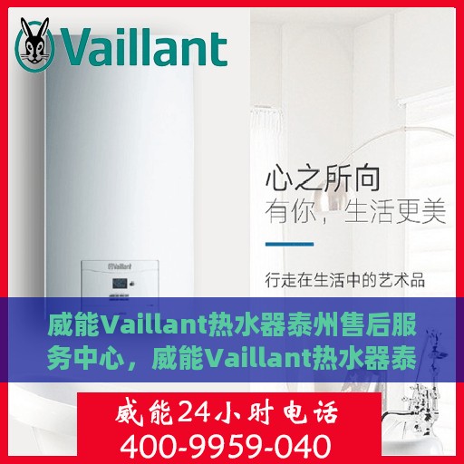 威能Vaillant热水器泰州售后服务中心，威能Vaillant热水器泰州售后服务中心，专业维修与优质服务并行
