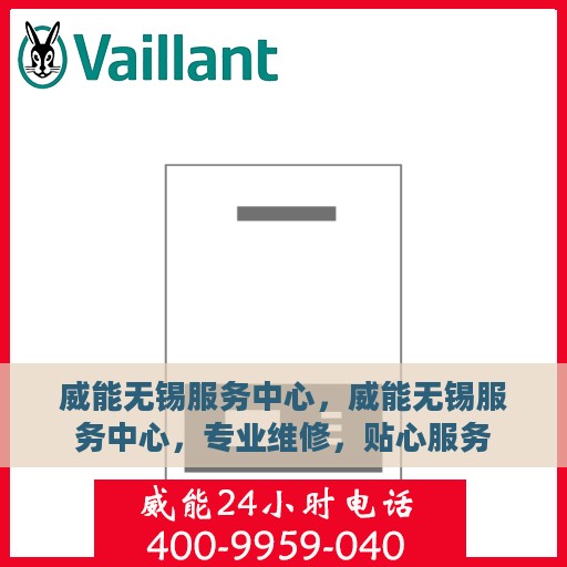 威能无锡服务中心，威能无锡服务中心，专业维修，贴心服务