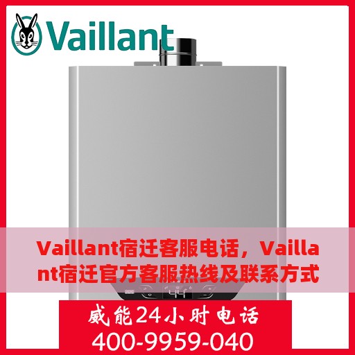 Vaillant宿迁客服电话，Vaillant宿迁官方客服热线及联系方式