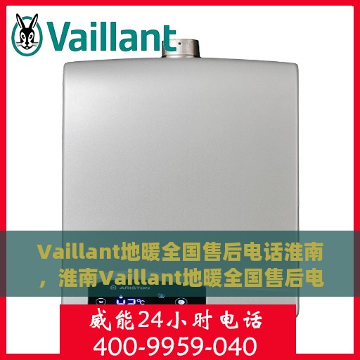 Vaillant地暖全国售后电话淮南，淮南Vaillant地暖全国售后电话服务热线及维修指南
