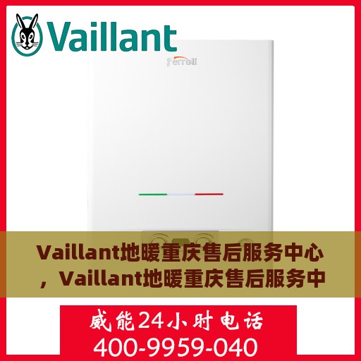 Vaillant地暖重庆售后服务中心，Vaillant地暖重庆售后服务中心，专业维修与优质服务并重