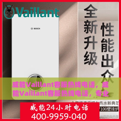 威能Vaillant客服热线电话，威能Vaillant客服热线电话，专业解决您的需求，贴心服务触手可及