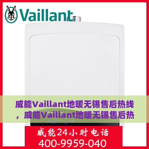 威能Vaillant地暖无锡售后热线，威能Vaillant地暖无锡售后热线，专业维修，贴心服务！