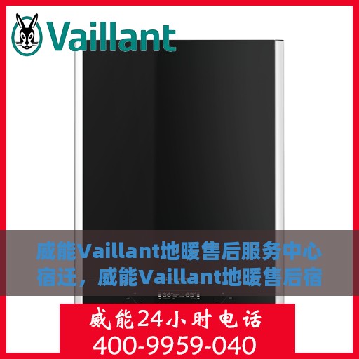 威能Vaillant地暖售后服务中心宿迁，威能Vaillant地暖售后宿迁服务中心，专业维修，温暖您的生活