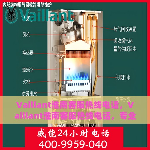 Vaillant淮南客服热线电话，Vaillant淮南客服热线电话，专业解决您的需求