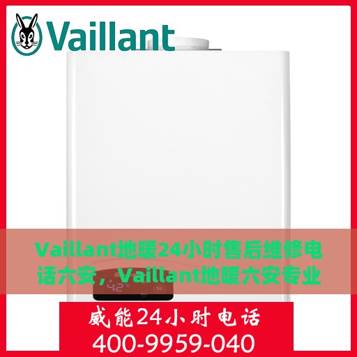 Vaillant地暖24小时售后维修电话六安，Vaillant地暖六安专业售后维修电话，全天候服务保障您的温暖无忧