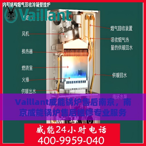 Vaillant威能锅炉售后南京，南京威能锅炉售后维修专业服务