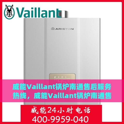 威能Vaillant锅炉南通售后服务热线，威能Vaillant锅炉南通售后服务热线，专业快速响应，贴心服务暖人心