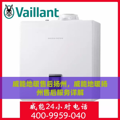 威能地暖售后扬州，威能地暖扬州售后服务详解