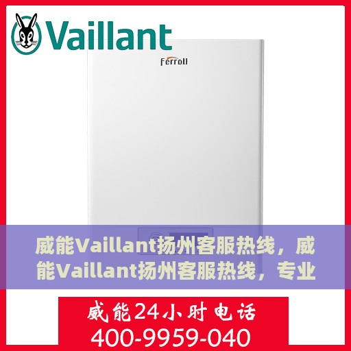 威能Vaillant扬州客服热线，威能Vaillant扬州客服热线，专业解决您的需求，贴心服务在身边