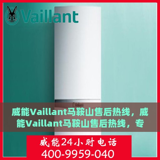 威能Vaillant马鞍山售后热线，威能Vaillant马鞍山售后热线，专业服务，贴心支持