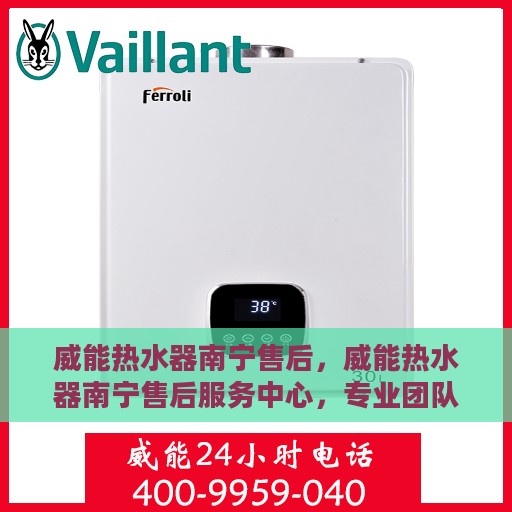 威能热水器南宁售后，威能热水器南宁售后服务中心，专业团队，贴心服务
