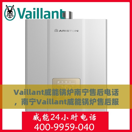 Vaillant威能锅炉南宁售后电话，南宁Vaillant威能锅炉售后服务中心联系电话