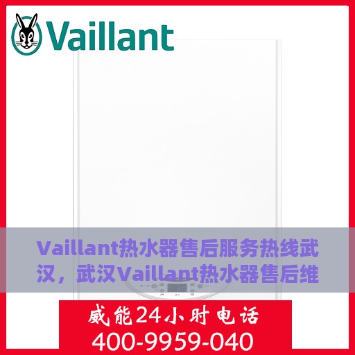 Vaillant热水器售后服务热线武汉，武汉Vaillant热水器售后维修服务热线指南