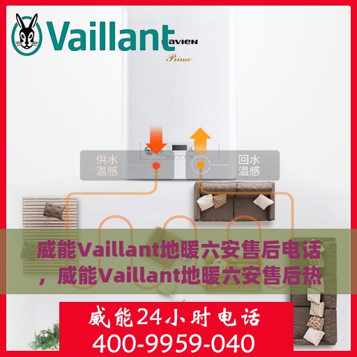 威能Vaillant地暖六安售后电话，威能Vaillant地暖六安售后热线及专业服务团队