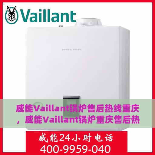 威能Vaillant锅炉售后热线重庆，威能Vaillant锅炉重庆售后热线专业服务，为您解决一切问题！