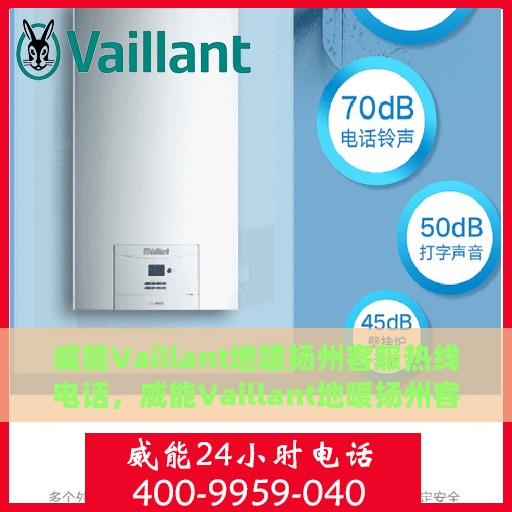 威能Vaillant地暖扬州客服热线电话，威能Vaillant地暖扬州客服热线详解，一站式解决方案与温暖相伴