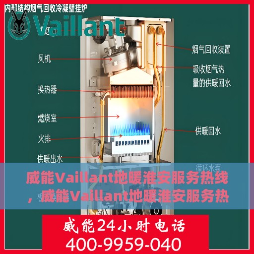 威能Vaillant地暖淮安服务热线，威能Vaillant地暖淮安服务热线，专业团队，温暖您的生活