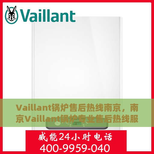 Vaillant锅炉售后热线南京，南京Vaillant锅炉专业售后热线服务