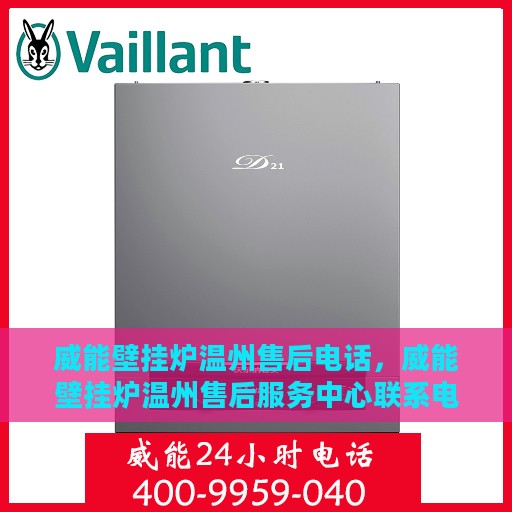 威能壁挂炉温州售后电话，威能壁挂炉温州售后服务中心联系电话