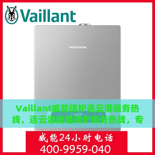 Vaillant威能锅炉连云港服务热线，连云港威能锅炉服务热线，专业解决您的锅炉问题