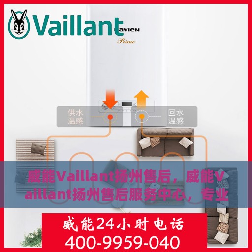 威能Vaillant扬州售后，威能Vaillant扬州售后服务中心，专业维修，贴心服务