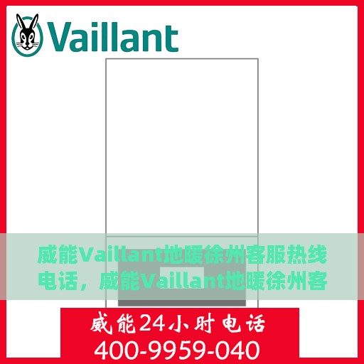 威能Vaillant地暖徐州客服热线电话，威能Vaillant地暖徐州客服热线——专业解答，温暖您的生活