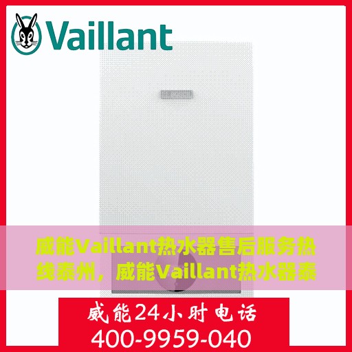威能Vaillant热水器售后服务热线泰州，威能Vaillant热水器泰州售后服务热线，专业团队为您提供贴心服务