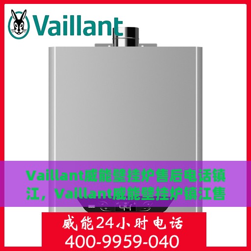 Vaillant威能壁挂炉售后电话镇江，Vaillant威能壁挂炉镇江售后电话及维修服务全攻略