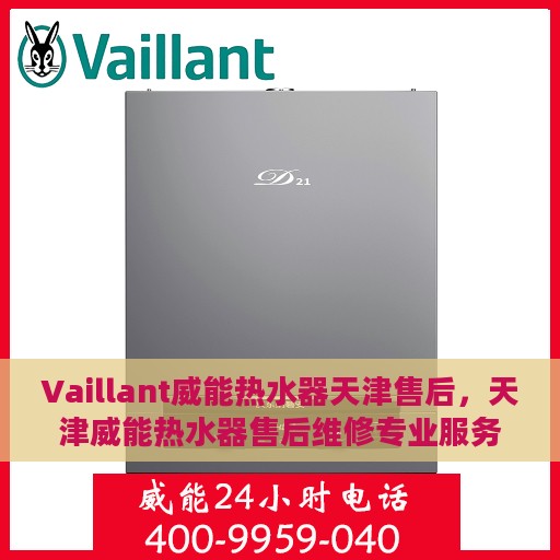 Vaillant威能热水器天津售后，天津威能热水器售后维修专业服务