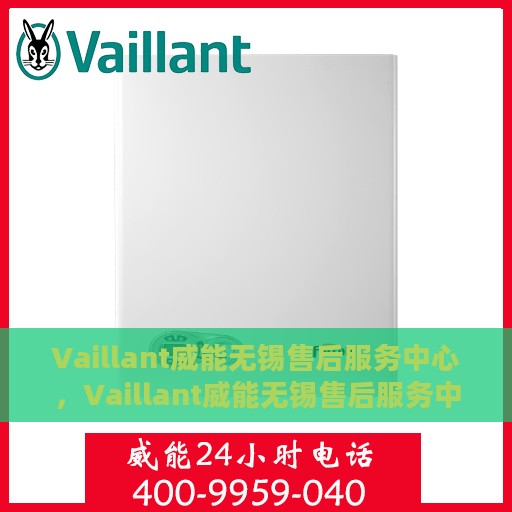 Vaillant威能无锡售后服务中心，Vaillant威能无锡售后服务中心，专业维修，贴心服务