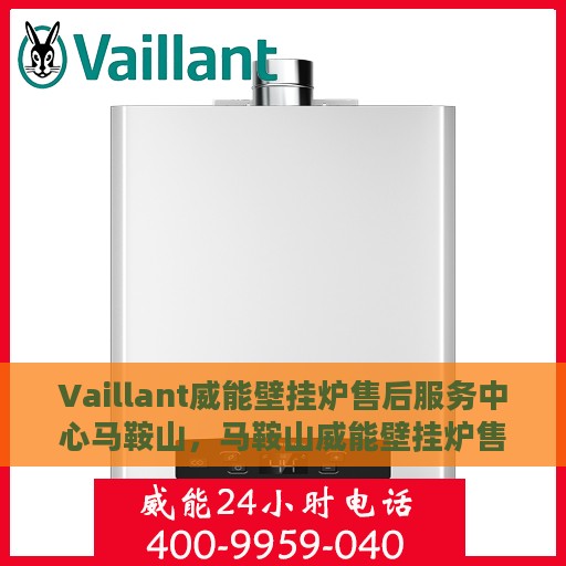 Vaillant威能壁挂炉售后服务中心马鞍山，马鞍山威能壁挂炉售后服务中心，专业维修，贴心服务