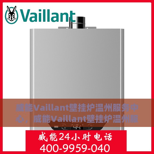 威能Vaillant壁挂炉温州服务中心，威能Vaillant壁挂炉温州服务中心，专业维修与贴心服务