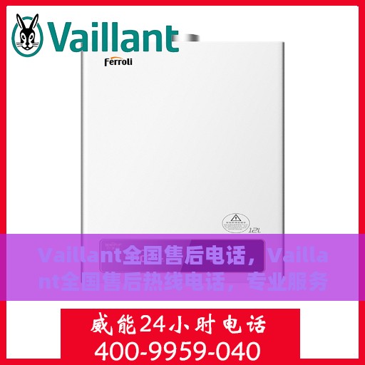 Vaillant全国售后电话，Vaillant全国售后热线电话，专业服务，贴心支持
