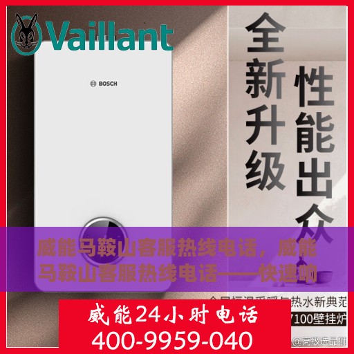 威能马鞍山客服热线电话，威能马鞍山客服热线电话——快速响应您的需求