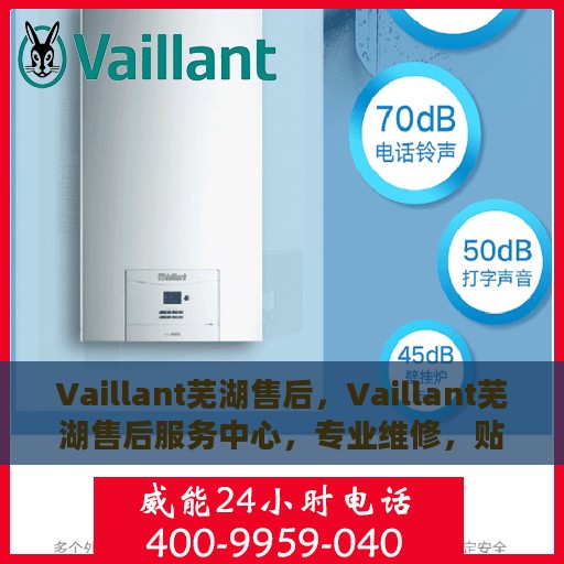Vaillant芜湖售后，Vaillant芜湖售后服务中心，专业维修，贴心服务