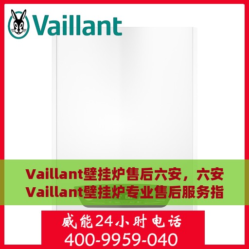 Vaillant壁挂炉售后六安，六安Vaillant壁挂炉专业售后服务指南