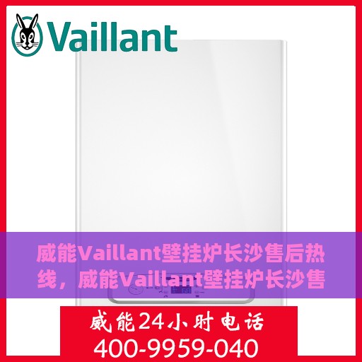 威能Vaillant壁挂炉长沙售后热线，威能Vaillant壁挂炉长沙售后热线，专业维修与贴心服务同步进行！