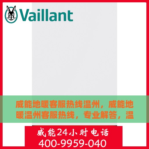 威能地暖客服热线温州，威能地暖温州客服热线，专业解答，温暖您的生活