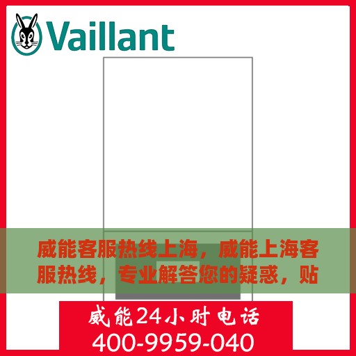 威能客服热线上海，威能上海客服热线，专业解答您的疑惑，贴心服务每一天