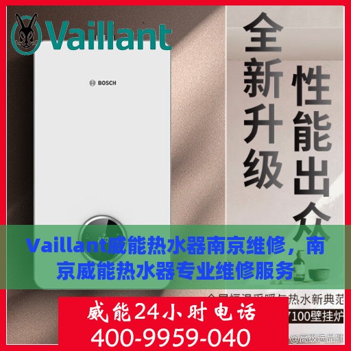Vaillant威能热水器南京维修，南京威能热水器专业维修服务
