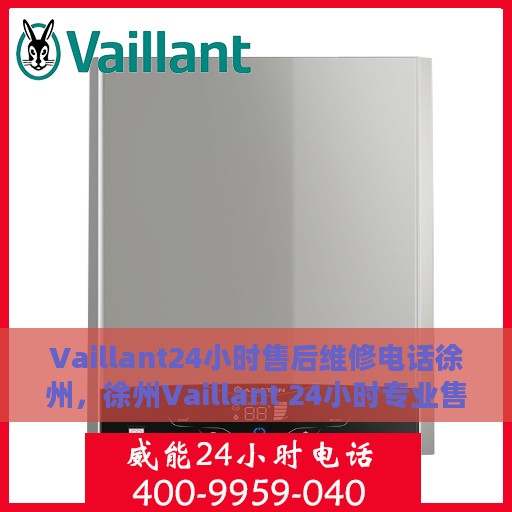 Vaillant24小时售后维修电话徐州，徐州Vaillant 24小时专业售后维修服务热线