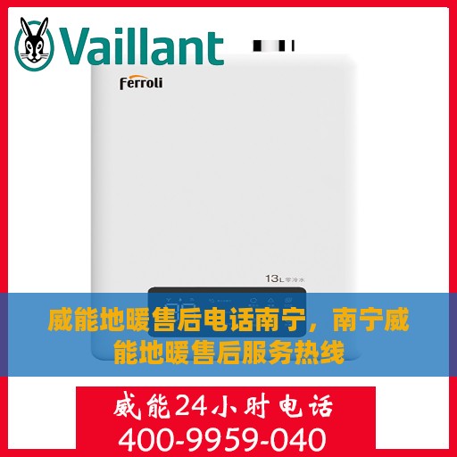 威能地暖售后电话南宁，南宁威能地暖售后服务热线