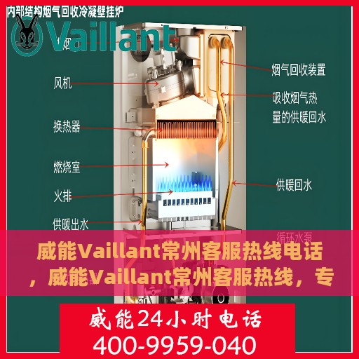 威能Vaillant常州客服热线电话，威能Vaillant常州客服热线，专业服务的连接桥梁