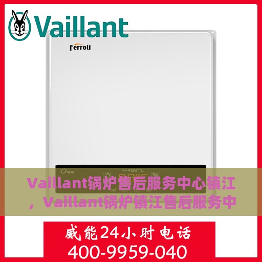 Vaillant锅炉售后服务中心镇江，Vaillant锅炉镇江售后服务中心，专业维修，贴心服务