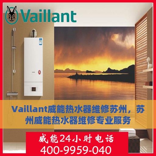 Vaillant威能热水器维修苏州，苏州威能热水器维修专业服务