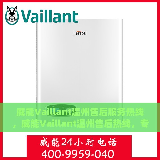 威能Vaillant温州售后服务热线，威能Vaillant温州售后热线，专业服务，贴心保障